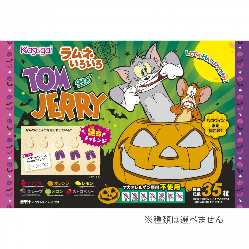 ハロウィンお菓子 ハロウィン限定パッケージ トムとジェリー レッツハロウィン ラムネいろいろ 35粒【種類ランダム】個包装 キャラクター