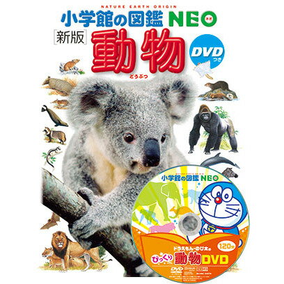 新版 小学館の図鑑NEO 動物 DVDつき