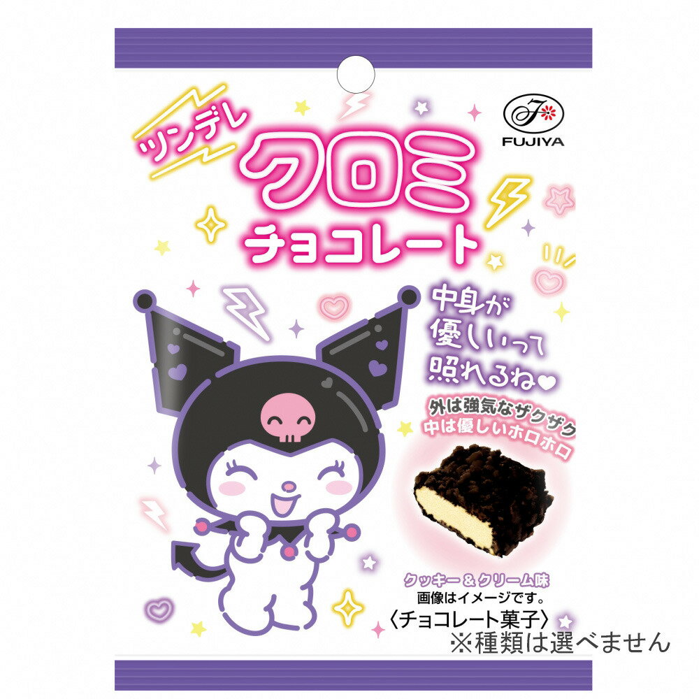 ツンデレクロミ チョコレートMP クッキー＆クリーム味 40g お菓子【種類ランダム】