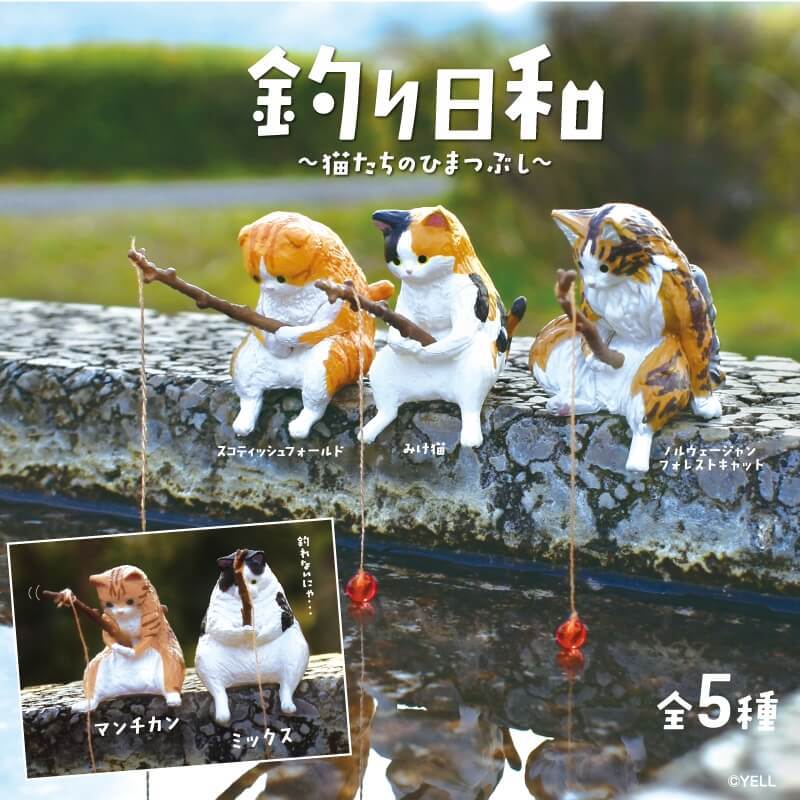 YELL エール 釣り日和〜猫たちのひまつぶし〜【種類ランダム】 フィギュア 動物 どうぶつ ねこ ガチャガチャ