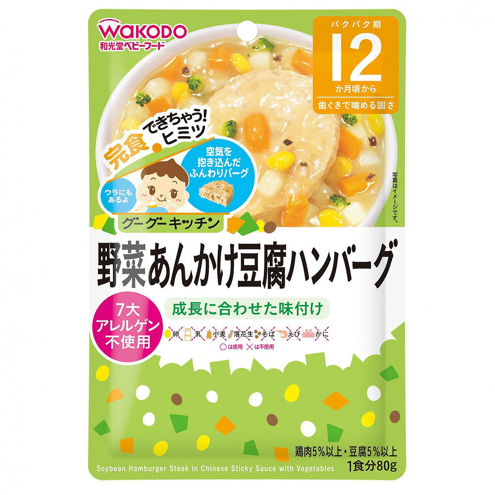 和光堂 グーグーキッチン 野菜あんかけ豆腐ハンバーグ 【12ヶ月〜】