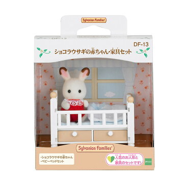 シルバニアファミリー　ショコラウサギの赤ちゃん・家具セット