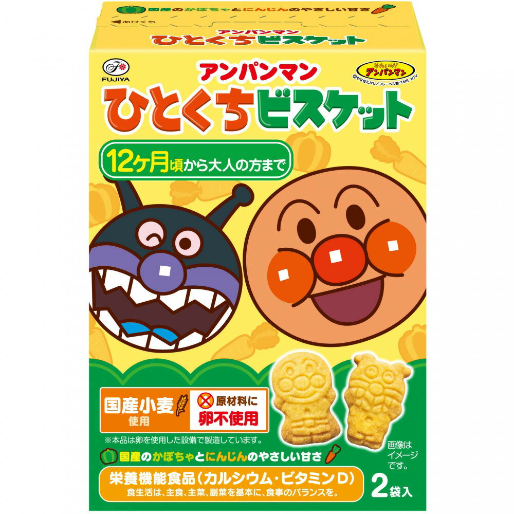 アンパンマン ひとくちビスケット 36g×2袋 12ヶ月〜 お菓子 おやつ 1歳から大人まで 栄養機能食品 カルシウム ビタミンD かぼちゃ にんじん 野菜