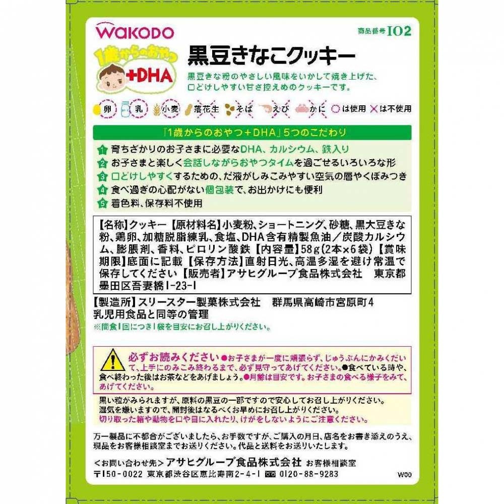 和光堂 1歳からのおやつ＋DHA　黒豆きなこクッキー　12か月