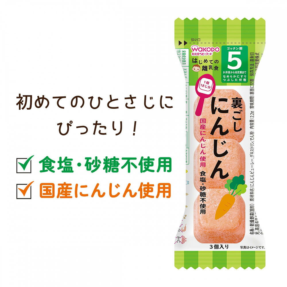 和光堂 はじめての離乳食 裏ごしにんじん 【5ヶ月〜】