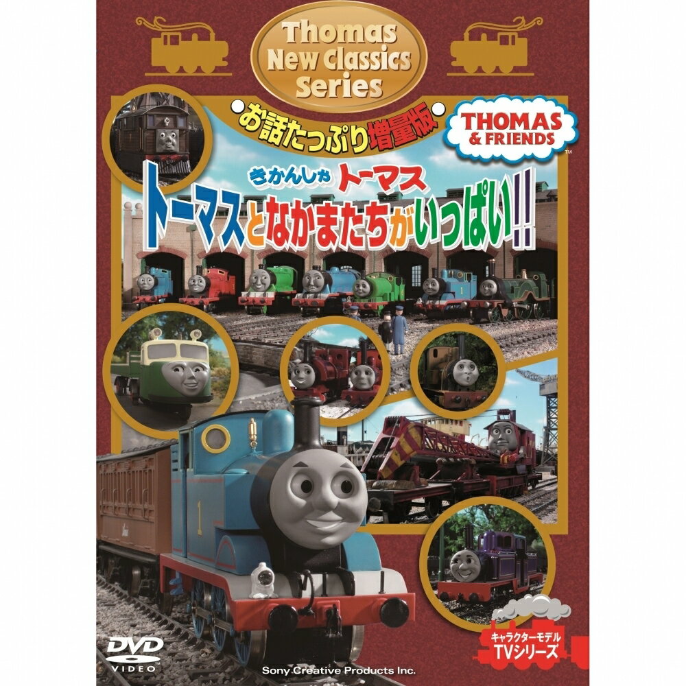 【DVD】きかんしゃトーマス　新クラシックシリーズ　お話たっぷり増量版　トーマスとなかまたちがいっぱい！！