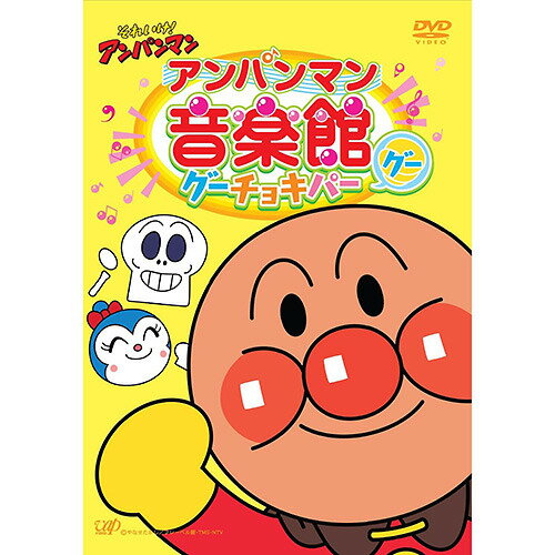 アンパンマン DVD 【DVD】それいけ！アンパンマン アンパンマン音楽館 グーチョキパー「グー」