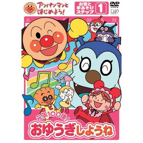 アンパンマン DVD 【DVD】アンパンマンとはじめよう！お歌と手あそび編 ステップ1