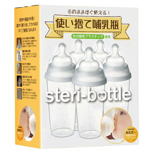 使い捨て哺乳瓶 ステリボトル 5個入り