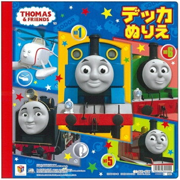 デッカぬりえ 機関車トーマス