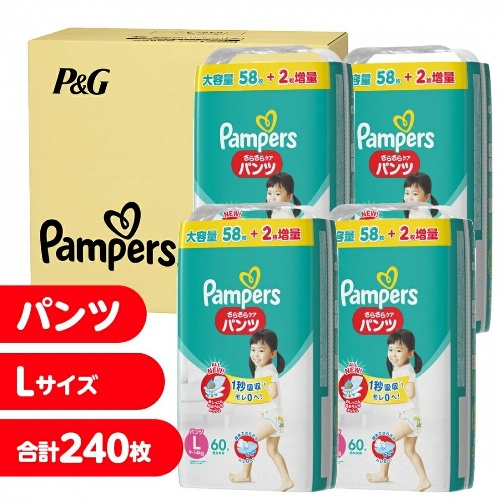 【8枚増量】【パンツおむつ】パンパース さらさらケア パンツ Lサイズ 240枚（58枚+2 ×4) 紙おむつ箱入り 【オンライン限定】