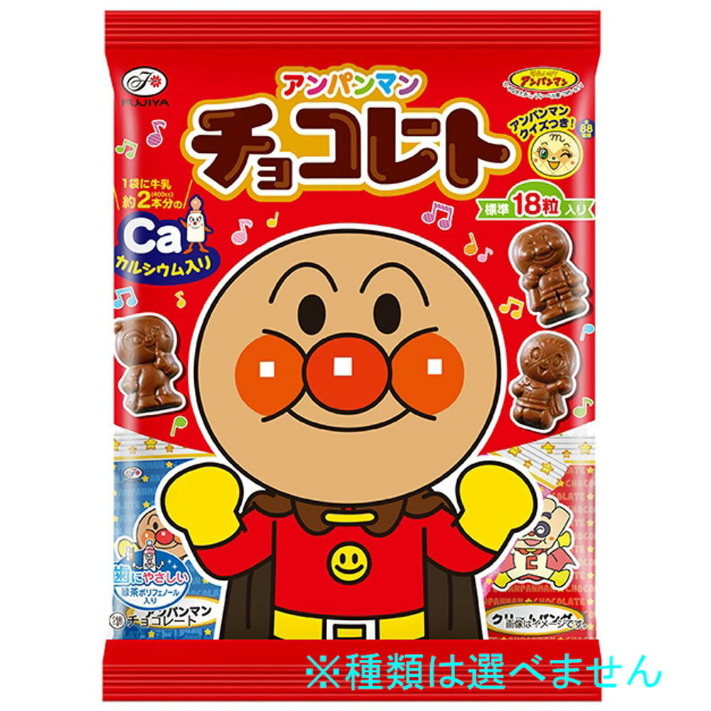 アンパンマン チョコレート 18粒【種類ランダム】お菓子 カルシウム 緑茶ポリフェノール