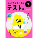 うんこかん字ドリル テスト編 小学2年生