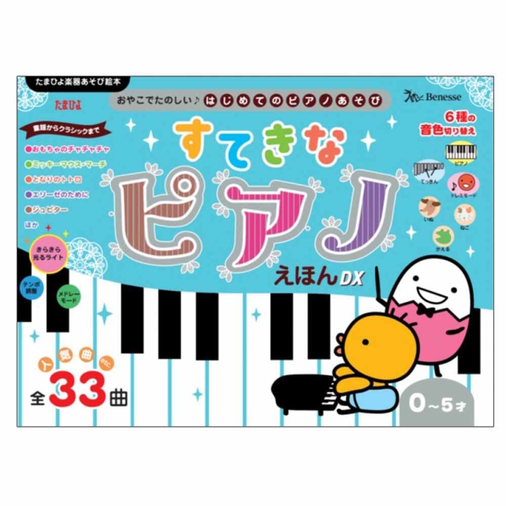 おやこでたのしい！はじめてのピアノあそび　すてきなピアノえほんDX