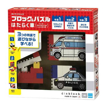 ダイヤブロック ブロック&パズル はたらく車