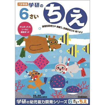 6歳のワーク ちえ