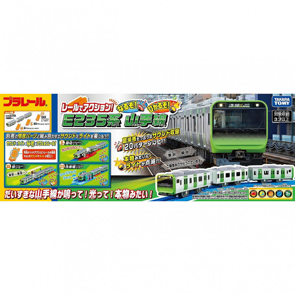 プラレール　レールでアクション！なるぞ！ひかるぞ！E235系山手線