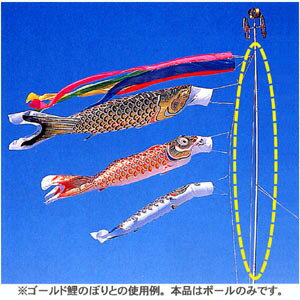 【鯉のぼり】庭園鯉のぼり用ハイポール8号　4m用【送料無料】