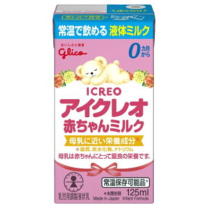 アイクレオ 赤ちゃんミルク 125ml【液体ミルク】