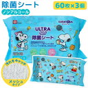 ベビーザらス限定 ウルトラプラス スヌーピー除菌シート 60枚×3個 ノンアルコール その1