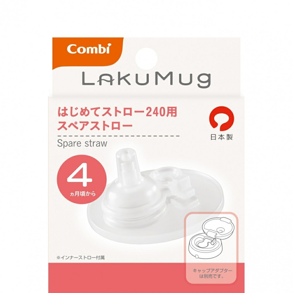 ラクマグ　はじめてストロー240ml用　スペアストロー