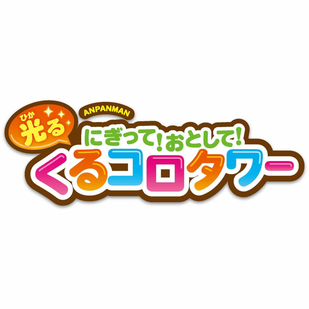 【オンライン限定価格】アンパンマン にぎって！おとして！光るくるコロタワー