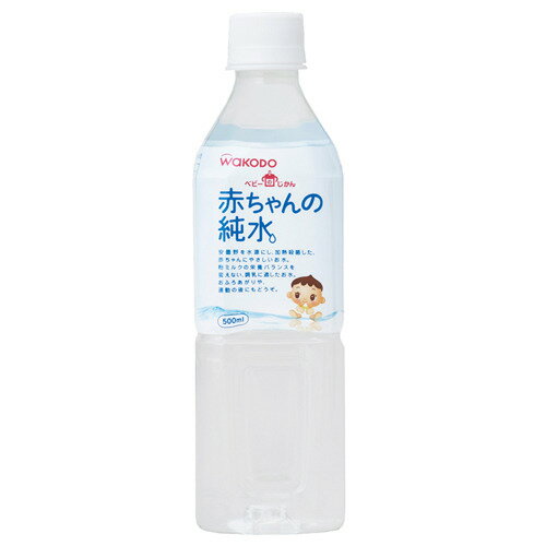 赤ちゃんの純水 和光堂 赤ちゃんの純水 500ml 【0ヶ月〜】