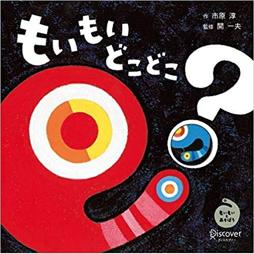 もいもい どこどこのサムネイル