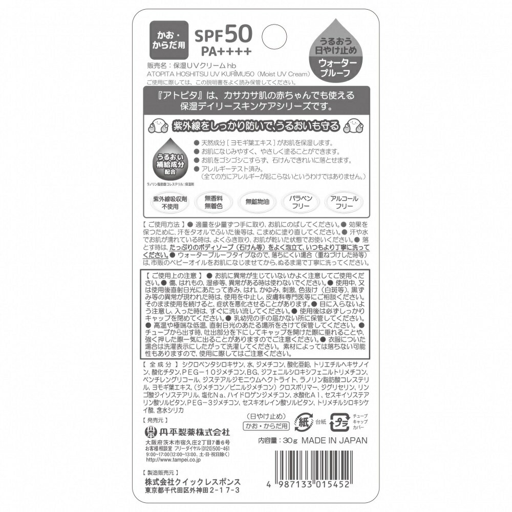 アトピタ 保湿UVクリームSPF50 PA++++ 30g