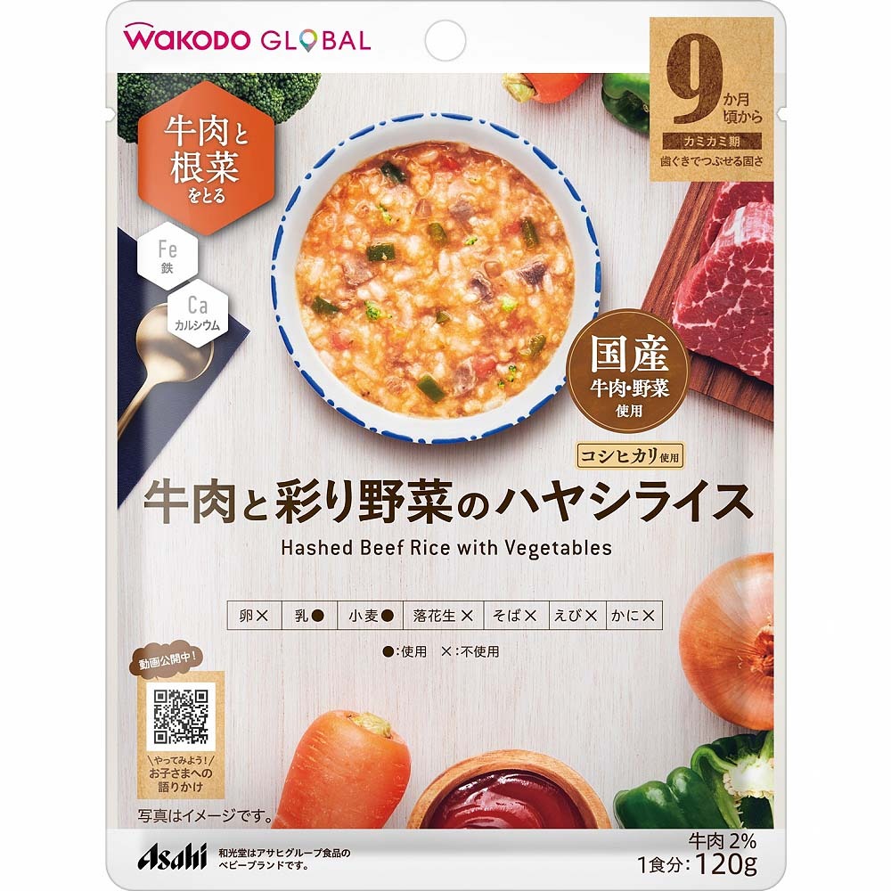 楽天トイザらス・ベビーザらスWAKODO GLOBAL 牛肉と彩り野菜のハヤシライス 【9ヶ月〜】