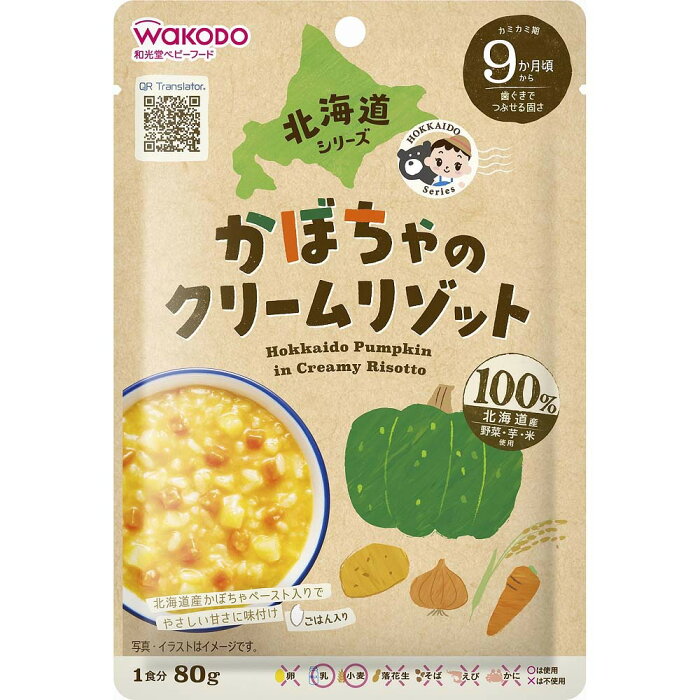 和光堂 北海道シリーズ かぼちゃのクリームリゾット 【9ヶ月〜】