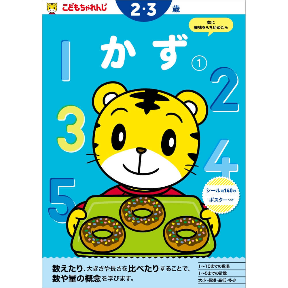 こどもちゃれんじのワーク かず1 ＜2・3歳＞