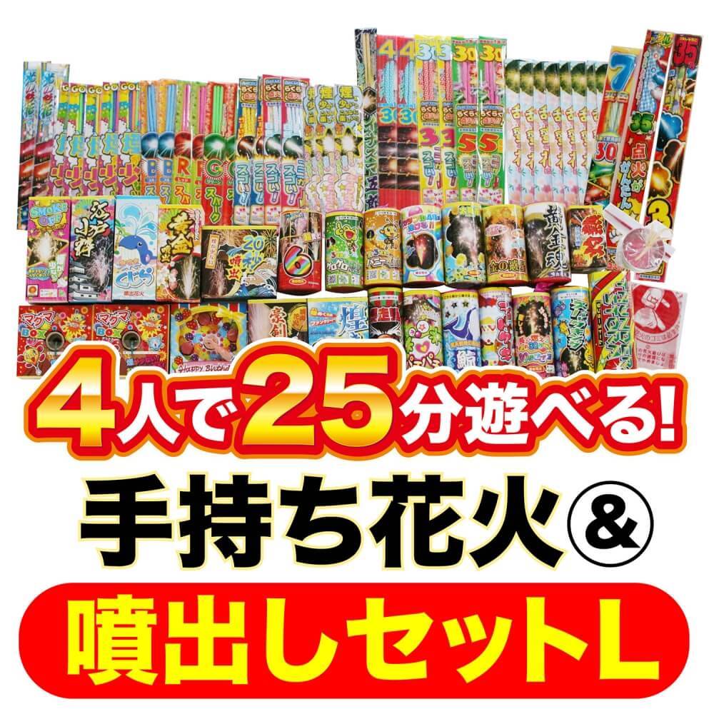 4人で25分遊べる 手持ち花火＆噴出しセットL【オンライン限定】家庭用花火セット 花火詰め合わせ トイザらス限定【送料無料】