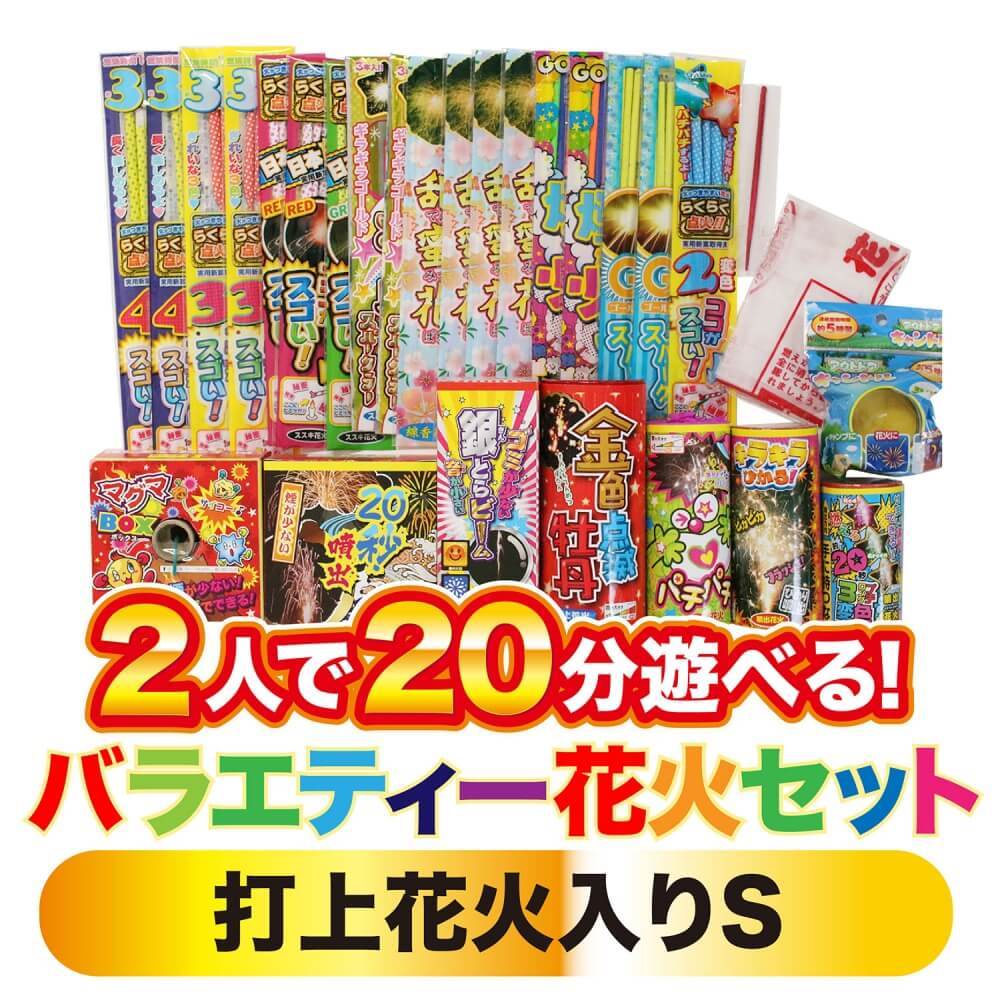 2人で20分遊べる バラエティー花火セット(打上花火入り)S【オンライン限定】家庭用花火セット 花火詰め合わせ トイザらス限定