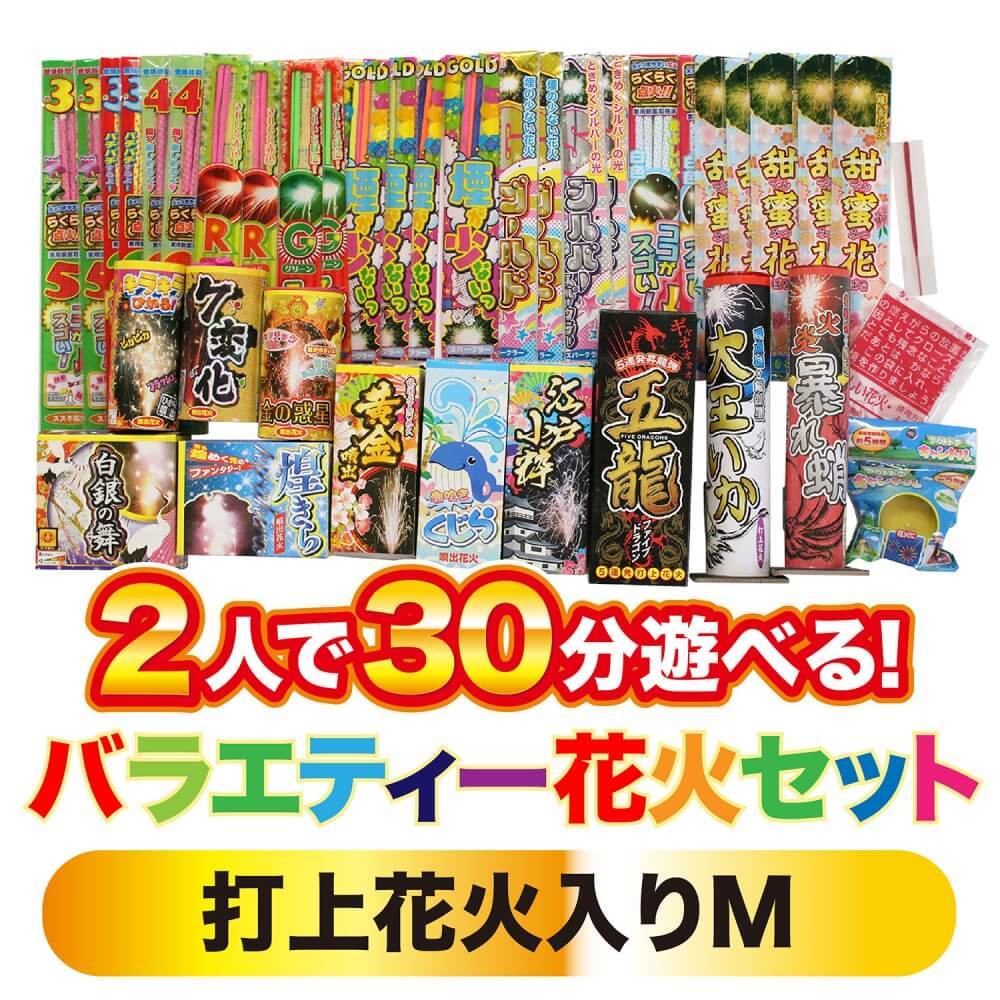 2人で30分遊べる バラエティー花火セット(打上花火入り)M【オンライン限定】家庭用花火セット 花火詰め合わせ トイザらス限定