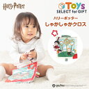 【発売記念!期間限定 送料無料】【ギフト ラッピング可】おもちゃ HarryPotter(ハリーポッター) ハリーポッター シャカシャカクロス【ゆうパケット配送...