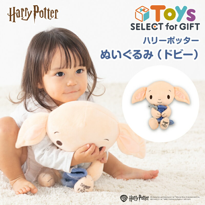 【発売記念!期間限定 送料無料】【ギフト ラッピング可】おもちゃ HarryPotter(ハリーポッター) ハリーポッター ぬいぐるみ(ドビー)トイ 玩具 ラト...