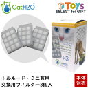 【ギフト ラッピング可】【本体別売】給水器 Cat H2O 専用 交換用 軟水化 フィルター 3ヶ入 (トルネード/ミニ 兼用) sat