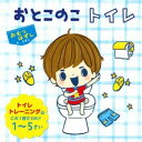 【数量限定SALE】おとこのこ トイレ/ しかけ絵本(コクヨのしかけえほん)2歳 3歳 4歳 5歳 知育 絵本 赤ちゃん こども ギフト トイトレ 子育て 知育...