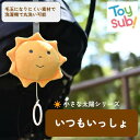 小さな太陽シリーズ いつもいっしょ 散歩 知育玩具 人気 おすすめ プレゼント 赤ちゃん 寝かしつけ オルゴール ぬいぐるみ 0歳