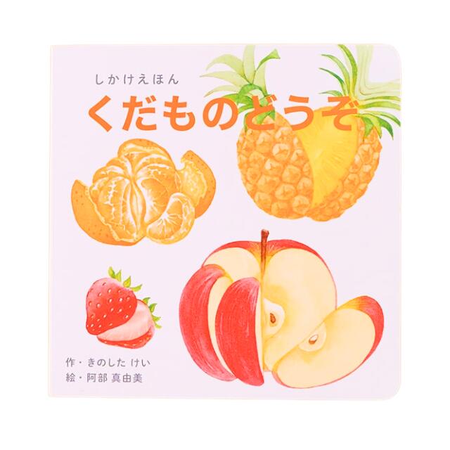 【数量限定SALE】くだものどうぞ / しかけ絵本（コクヨのしかけえほん）0歳 1歳 2歳 3歳 4歳 5歳 知育 絵本 赤ちゃん こども ギフト 1000円ぽっきり 子育て 知育玩具 トイサブおすすめのサムネイル