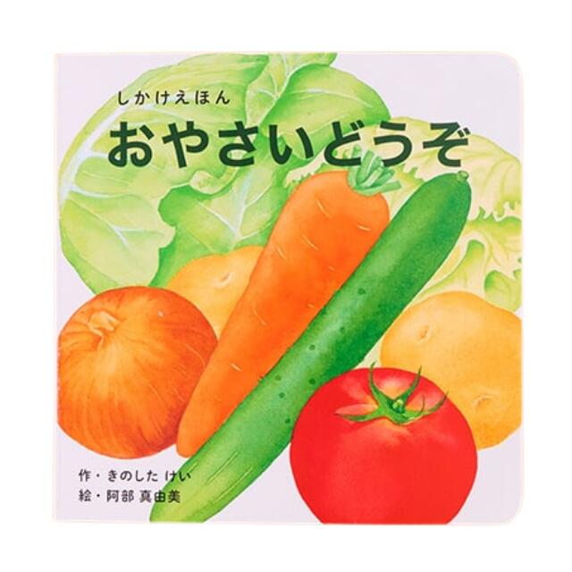 【数量限定SALE】おやさいどうぞ / しかけ絵本（コクヨのしかけえほん）0歳 1歳 2歳 3歳 4歳 5歳 知育 絵本 赤ちゃん こども ギフト 1000円ぽっきり 子育て 知育玩具 トイサブおすすめのサムネイル