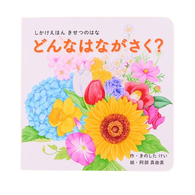 【数量限定SALE】どんなはながさく？/ しかけ絵本（コクヨのしかけえほん）0歳 1歳 2歳 3歳 4歳 5歳 知育 絵本 赤ちゃん こども ギフト 1000円ぽっきり 子育て 知育玩具 トイサブおすすめ ボードブックのサムネイル