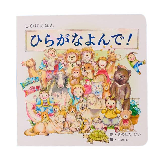 【数量限定SALE】ひらがなよんで/ しかけ絵本（コクヨのしかけえほん）2歳 3歳 4歳 5歳 知育 絵本 赤ちゃん こども ギフト 1000円ぽっきり 子育て 知育玩具 トイサブおすすめ ボードブックのサムネイル