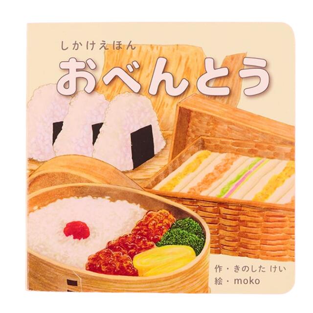【数量限定SALE】おべんとう/ しかけ絵本（コクヨのしかけえほん）1歳 2歳 3歳 4歳 5歳 知育 絵本 赤ちゃん こども ギフト 1000円ぽっきり 子育て 知育玩具 トイサブおすすめ ボードブックのサムネイル