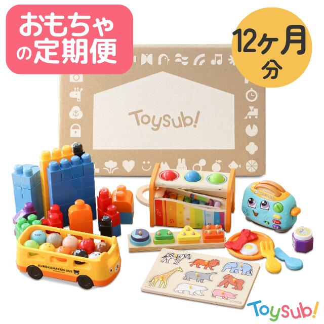 知育おもちゃの定期便トイサブ！【公式】12ヶ月分コース【おもちゃサブスク利用者数No.1】玩具 知育玩具 0歳 1歳 2歳 3歳 おうち時間 室内遊び 赤ちゃん 誕生日 出産祝い プレゼント 男の子 女の子 レンタル 生後3ヶ月 生後6ヶ月 生後7ヶ月 生後8ヶ月のサムネイル