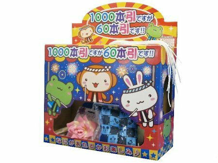 【当てくじ 】【景品】1000本引きですが60本引きです 60回分のサムネイル