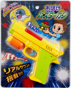 おばけバスターガン (イエロー)【プロジェクター 銃撃音 ライト ピストル 光るおもちゃ お化け 玩具】