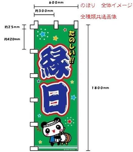 【のぼり】【メール便可】のぼり B-60 天津甘栗（縦幕）【おもちゃ グッズ のれん 暖簾 のぼり旗 縁日 お祭り イベント 夏祭り 宣伝用 旗 景品 子供 子ども キッズ 縁日 お祭り 夏祭り 子供会 子ども会 イベント用品 縁日雑貨 かわいい 目立つ】