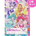 【スタートゥインクルプリキュア】【メール便可】B5じゆうちょう スター☆トゥインクルプリキュア 5冊セット【おもちゃ グッズ 文房具 ノート 白無地 落書き帳 女の子 キャラクター 雑貨 学習帳 イベント 景品 縁日 子供会 子ども キッズ まとめ買い 販促品】